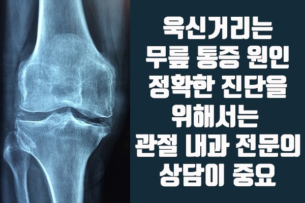 욱신거리는 무릎 통증; 주요원인, 종류, 해결장법, 예방을 위한 팁.
