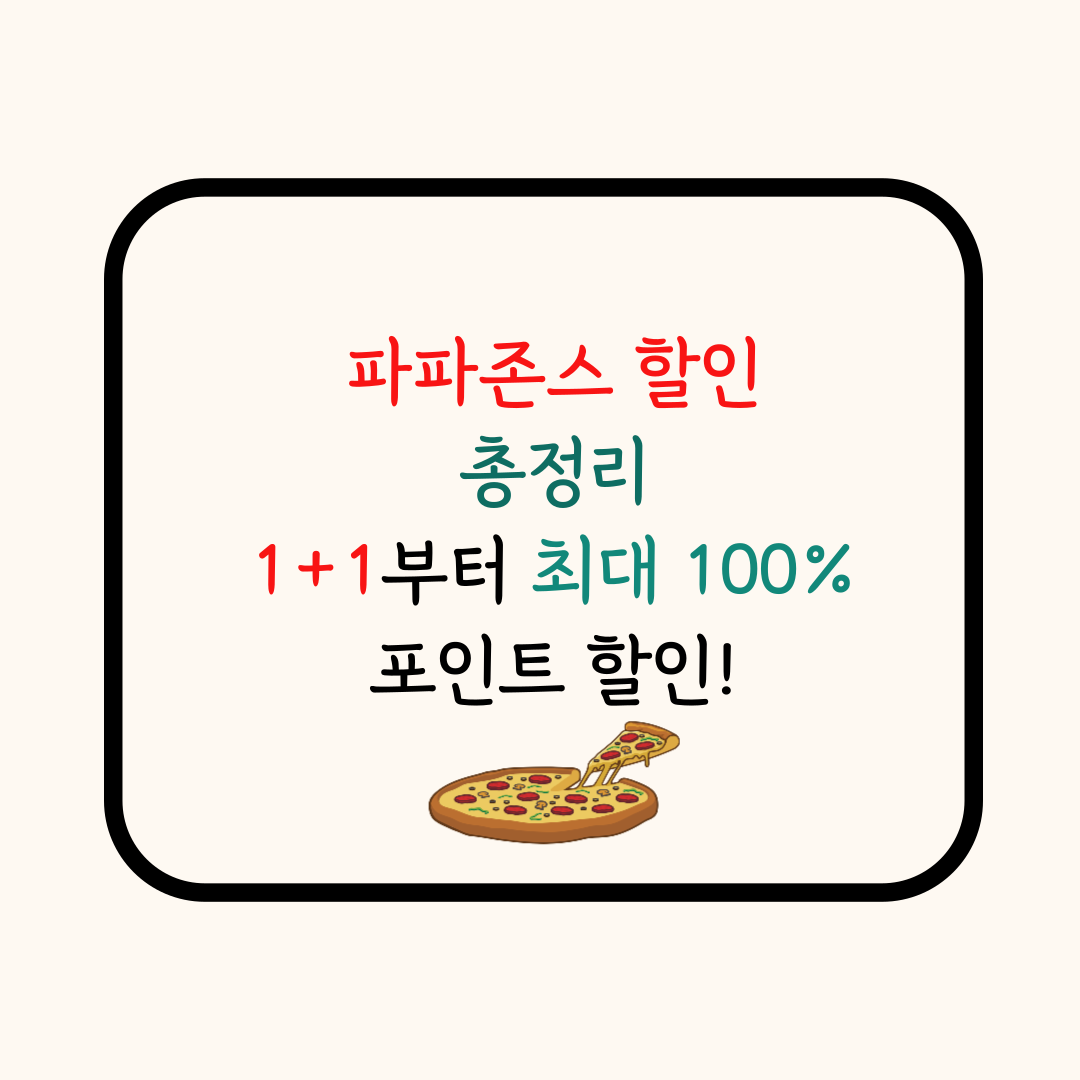 파파존스