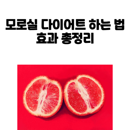 모로실 다이어트 하는 법, 효과