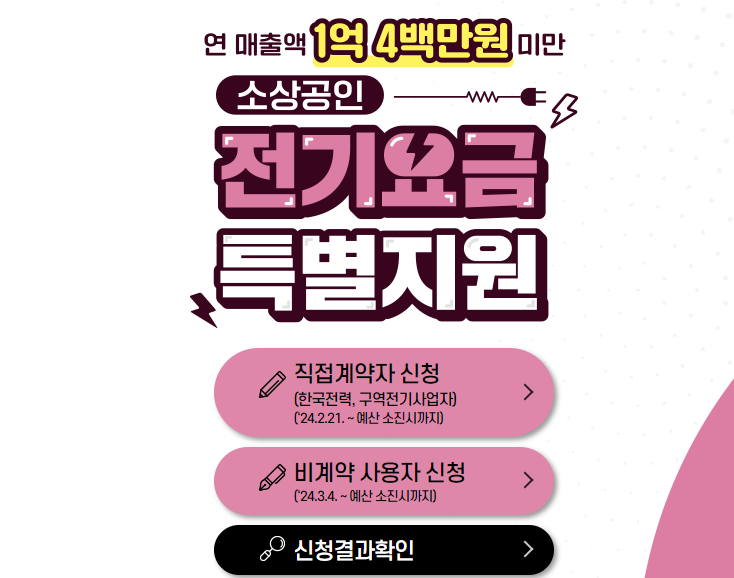 소상공인-전기요금-특별지원-신청결과-방법-확인-홈페이지