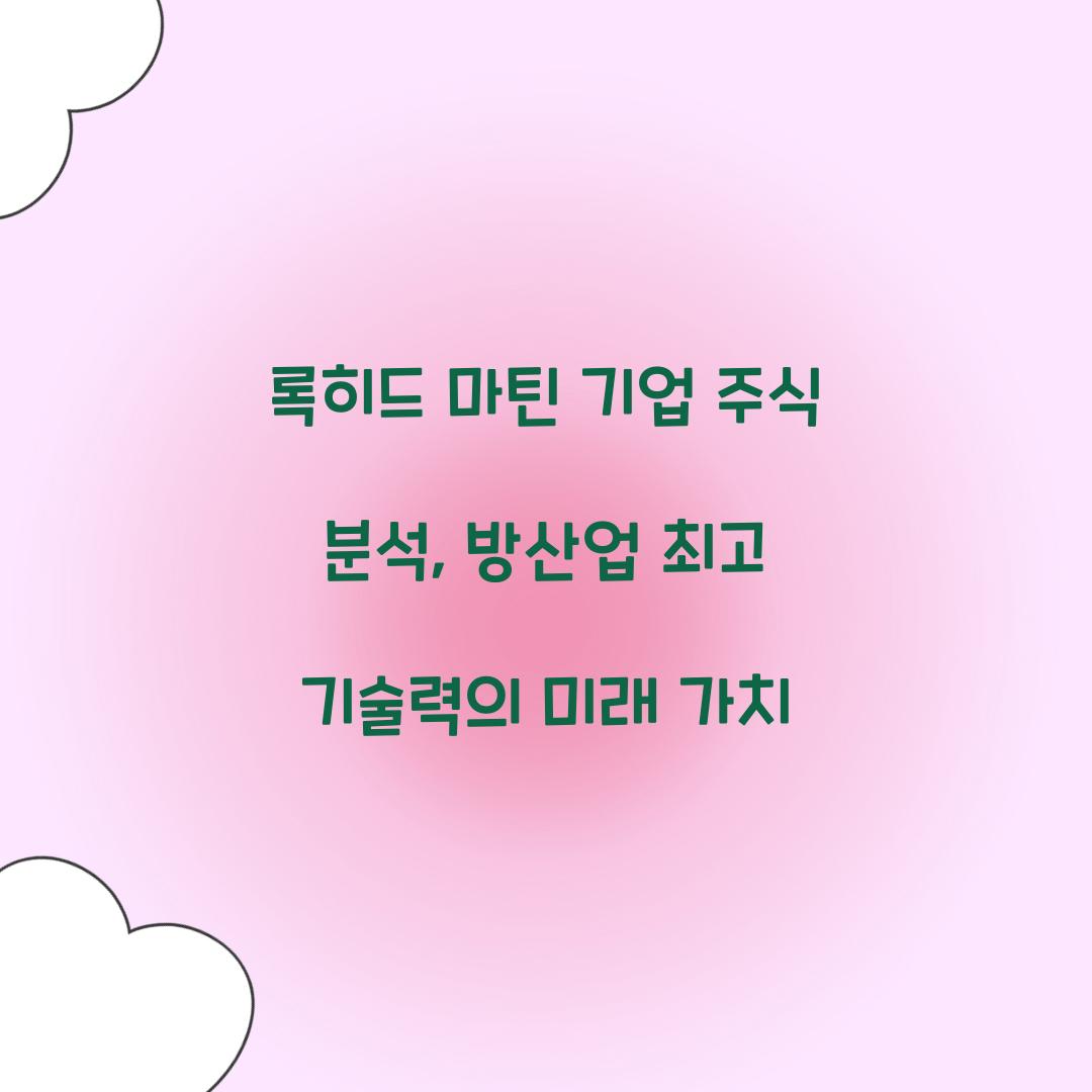 록히드 마틴 기업 주식 분석