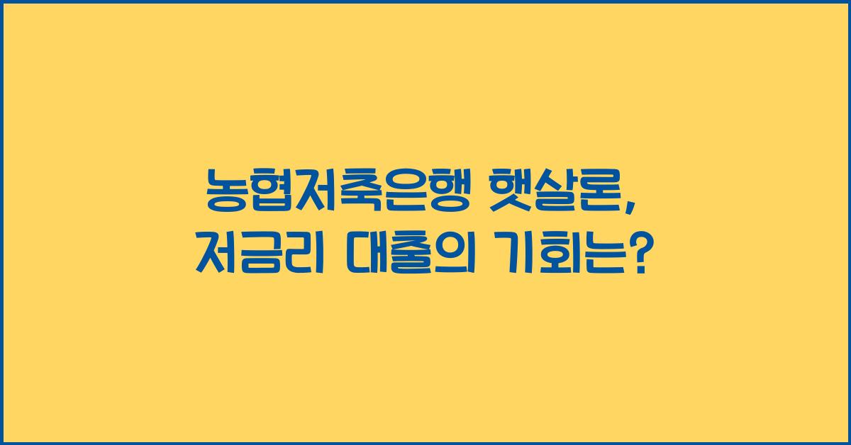 농협저축은행 햇살론