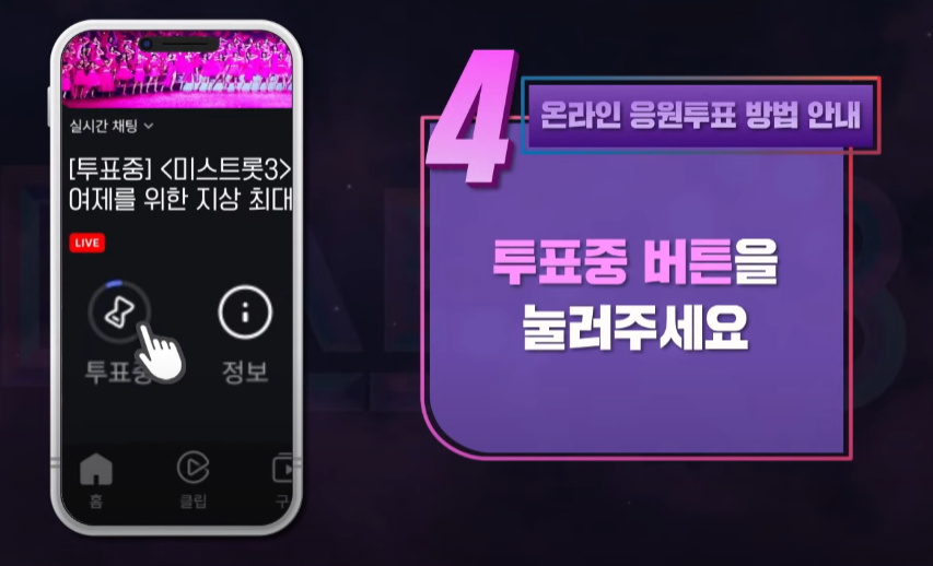 미스트롯3 투표방법