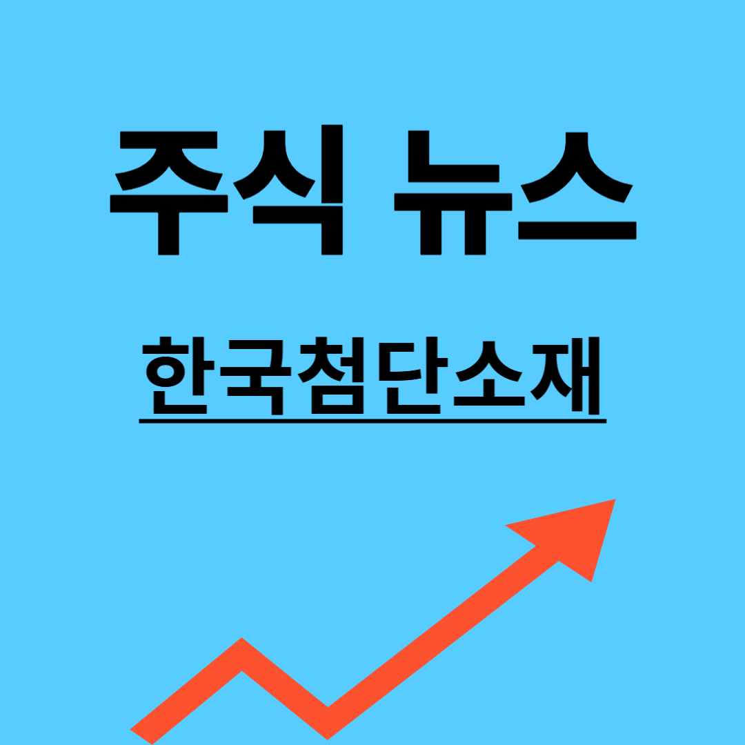 한국첨단소재