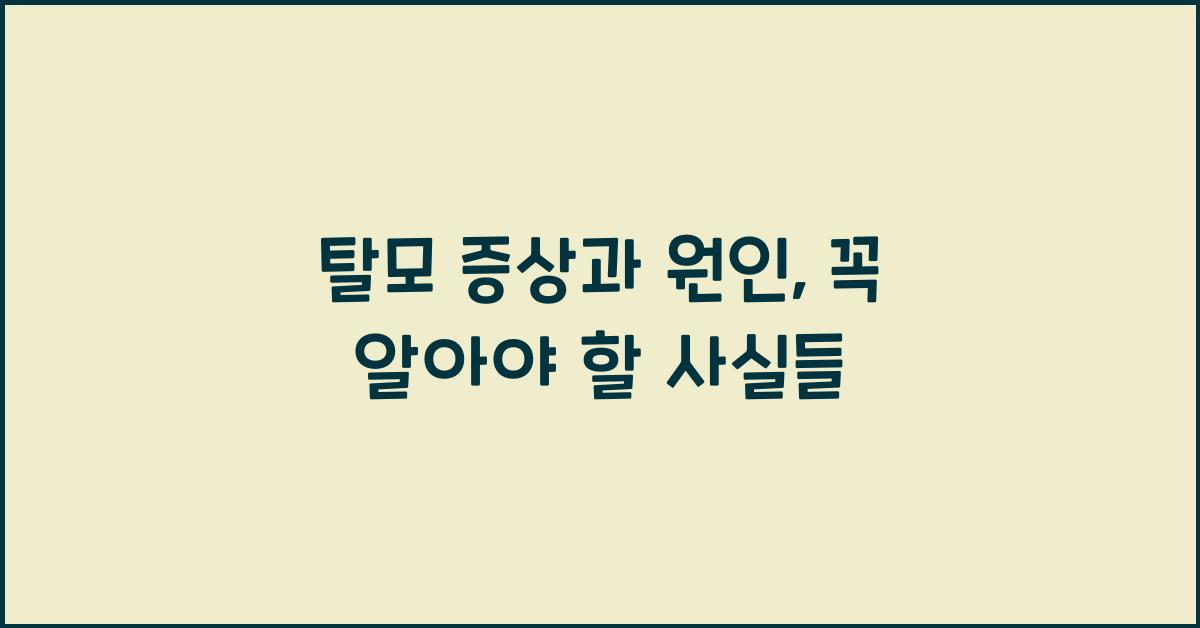 탈모 증상