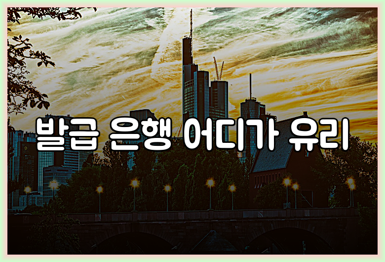 발급 은행 어디가 유리