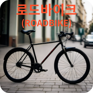로드바이크
