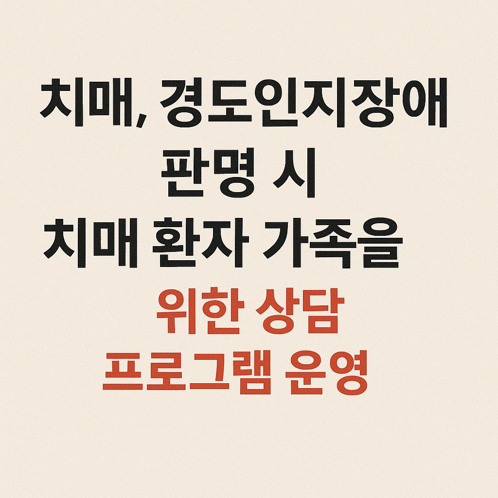 치매 혹은 경도인지장애 판명 시 안내 문구
