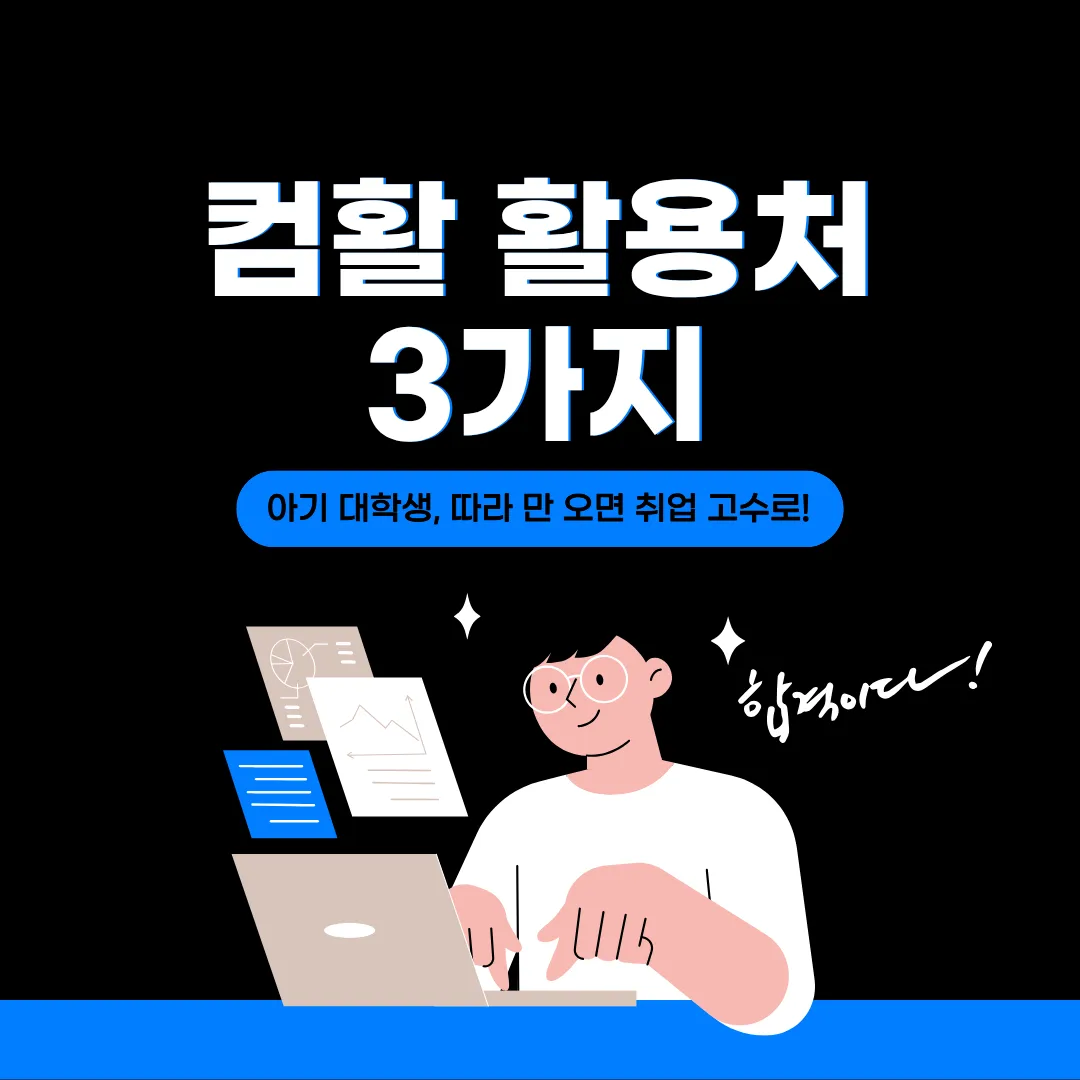 컴활 활용처 3가지를 요약한 보조이미지(취업·대학생·공기업 관점)