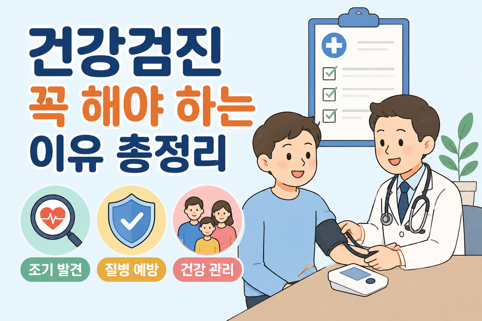 건강검진 꼭 해야 하는 이유 총정리 -사진-
