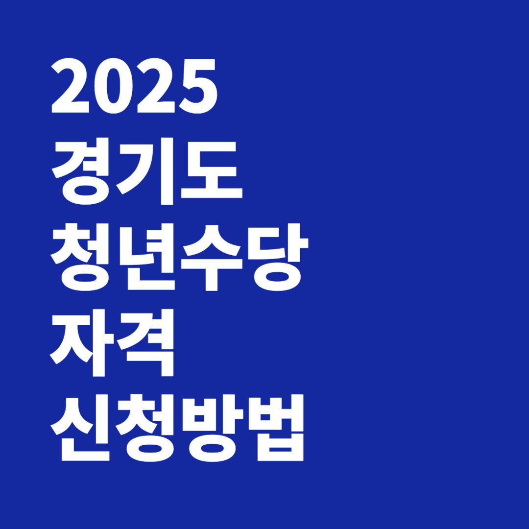 2025 경기도 청년수당 자격 신청방법