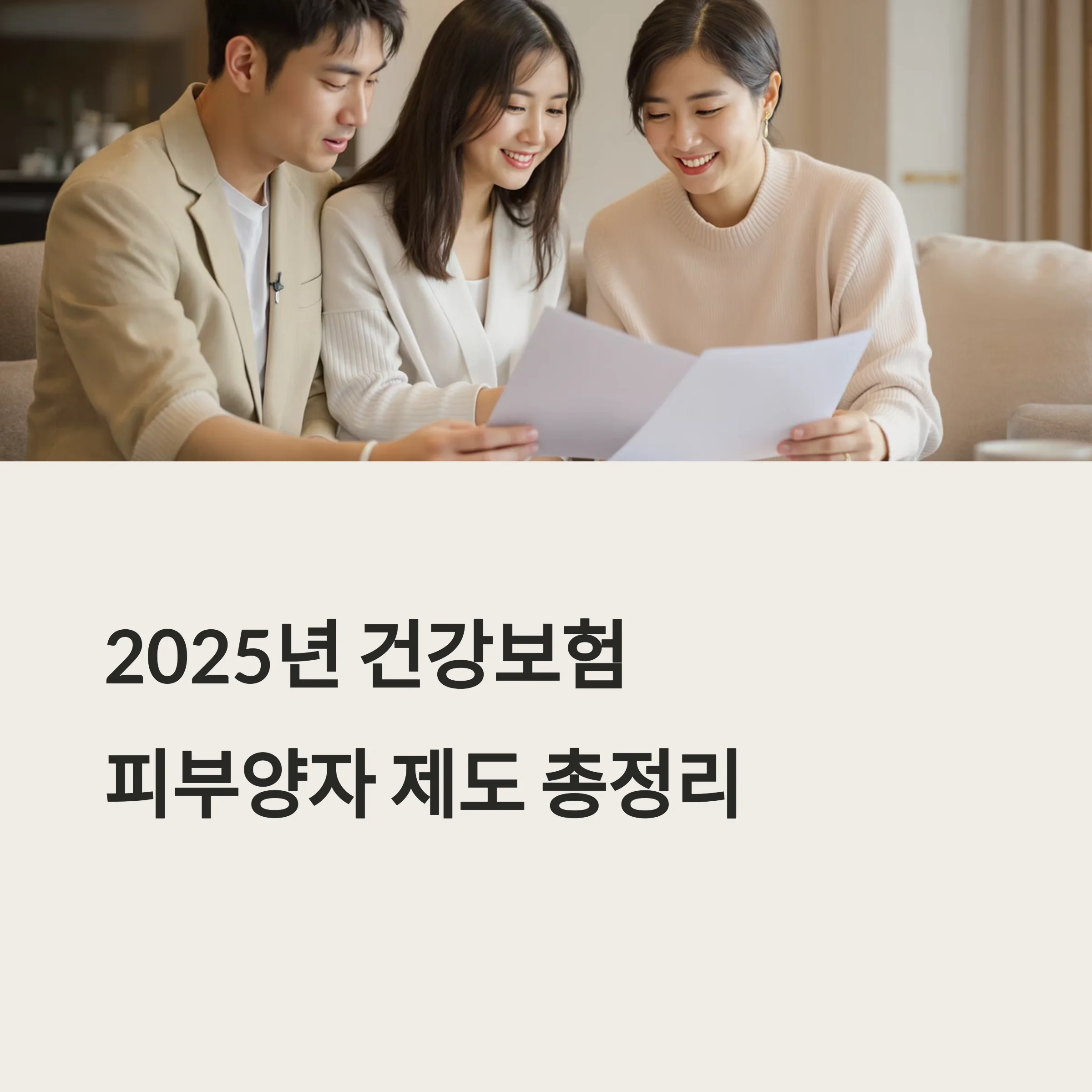 건강보험 피부양자 등록 및 상실