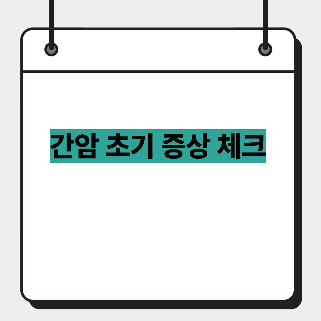 간암 초기 증상 체크 1