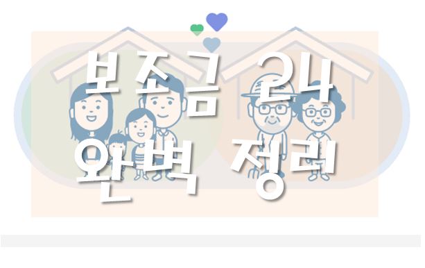 보조금 24