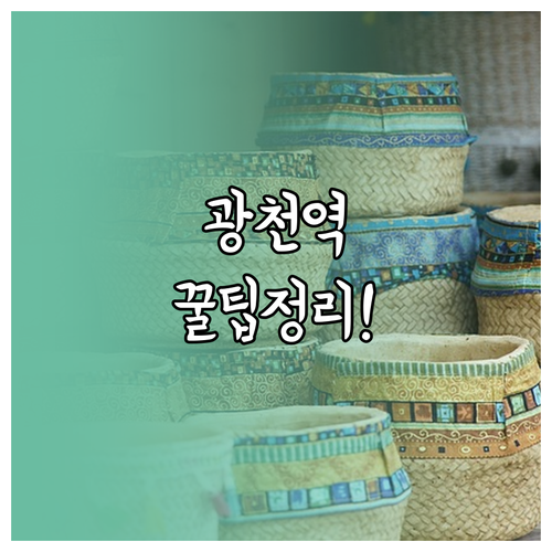 장항선 광천역 상행 하행 열차 시간표..