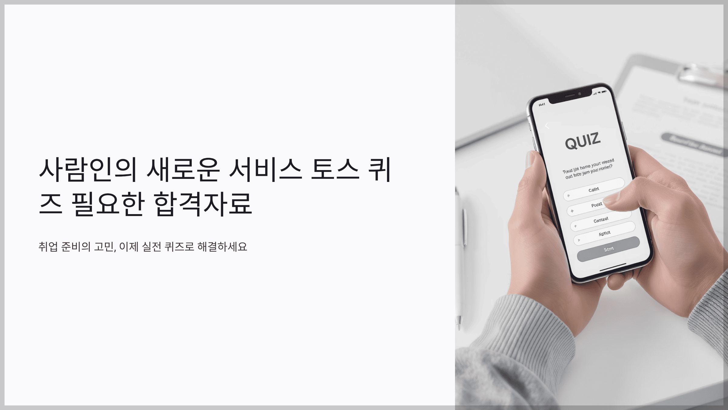 사람인의 새로운 서비스 토스 퀴즈 필요한 합격자료
