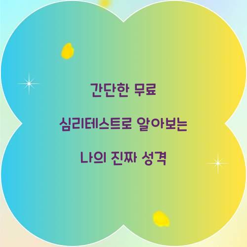 간단한 무료 심리테스트