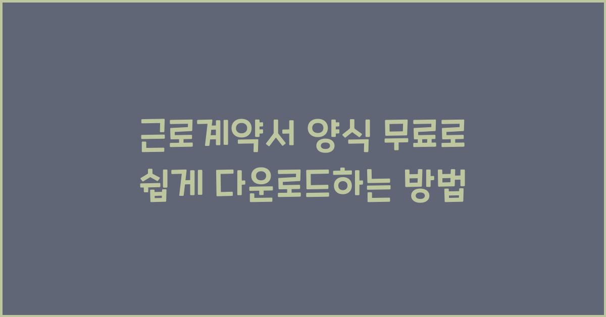 근로계약서 양식 무료