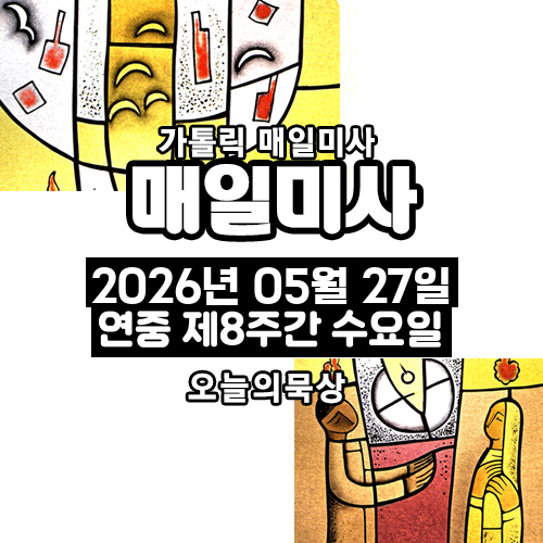 026년 5월 27일 매일미사 연중 제8주간 수요일 오늘의 묵상