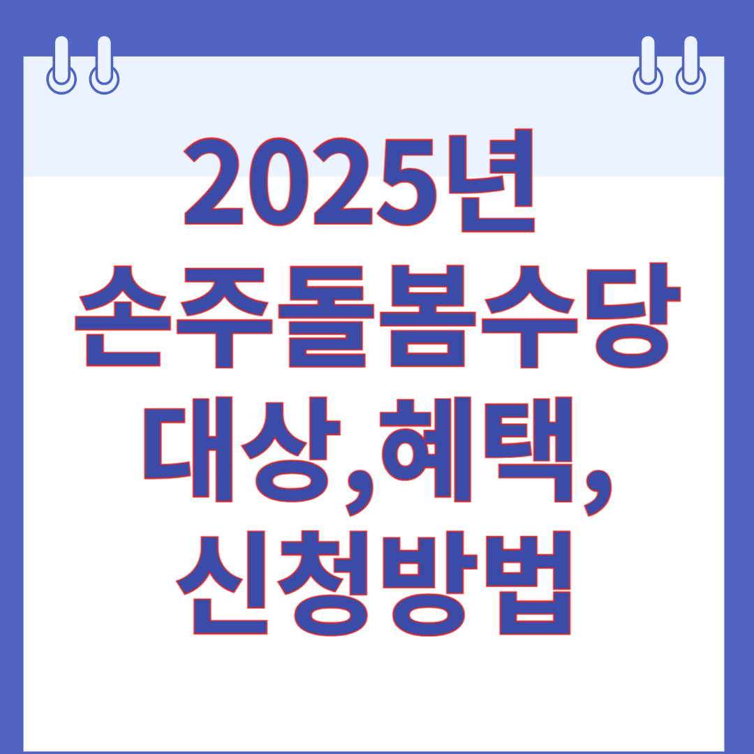 손주돌봄수당