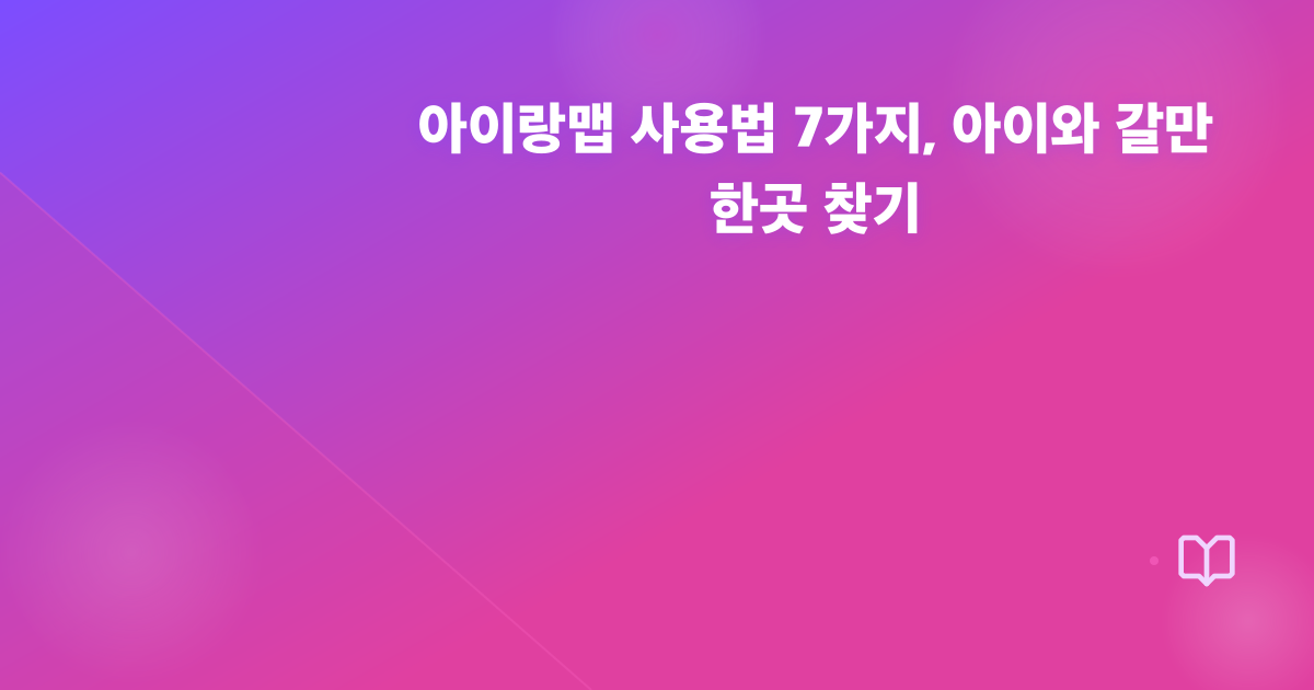 아이랑맵 사용법 7가지, 아이와 갈만한곳 찾기