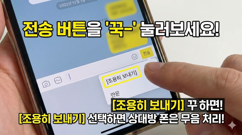 '조용히 보내기' 기능을 사용하는 방법을 실제 스마트폰 화면 캡처와 손동작으로 직관적으로 보여줍니다. 텍스트만으로 설명하는 것보다 훨씬 이해하기 쉽도록 구성했습니다.