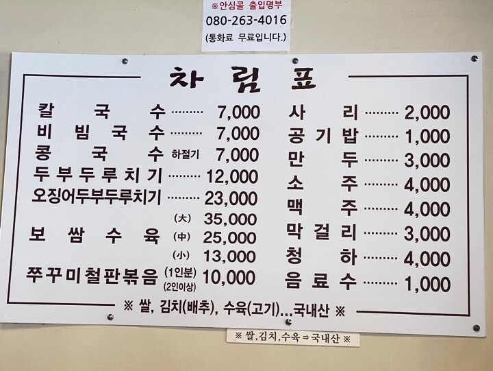 동원칼국수-메뉴판