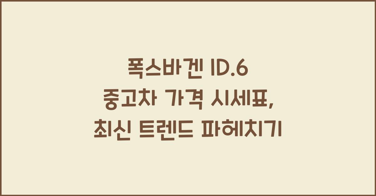폭스바겐 ID.6 중고차 가격 시세표