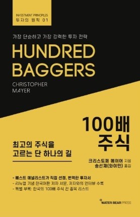 크리스토퍼 메이어의 100배 주식
