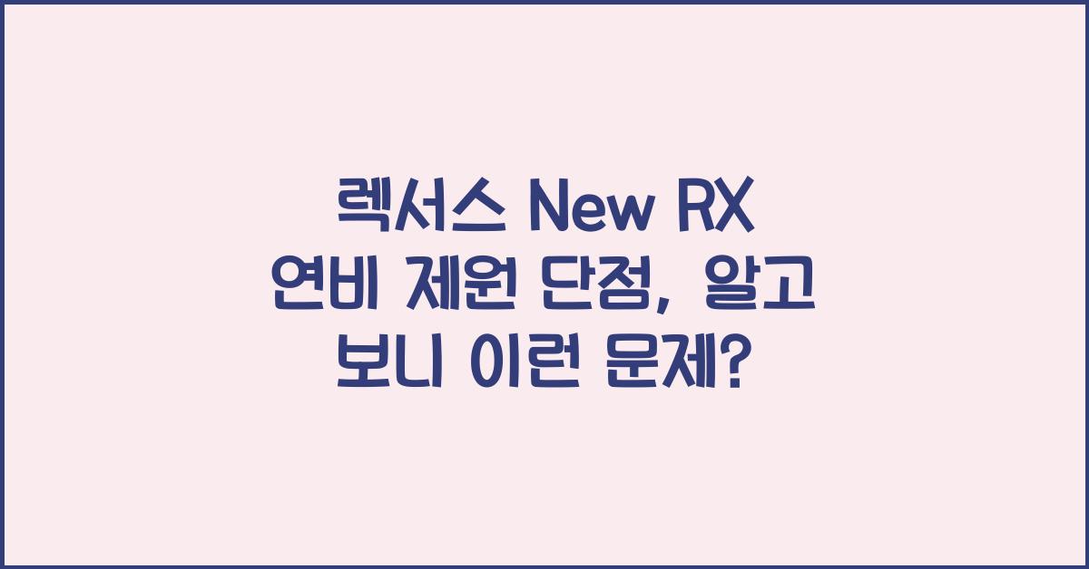 렉서스 New RX 연비 제원 단점
