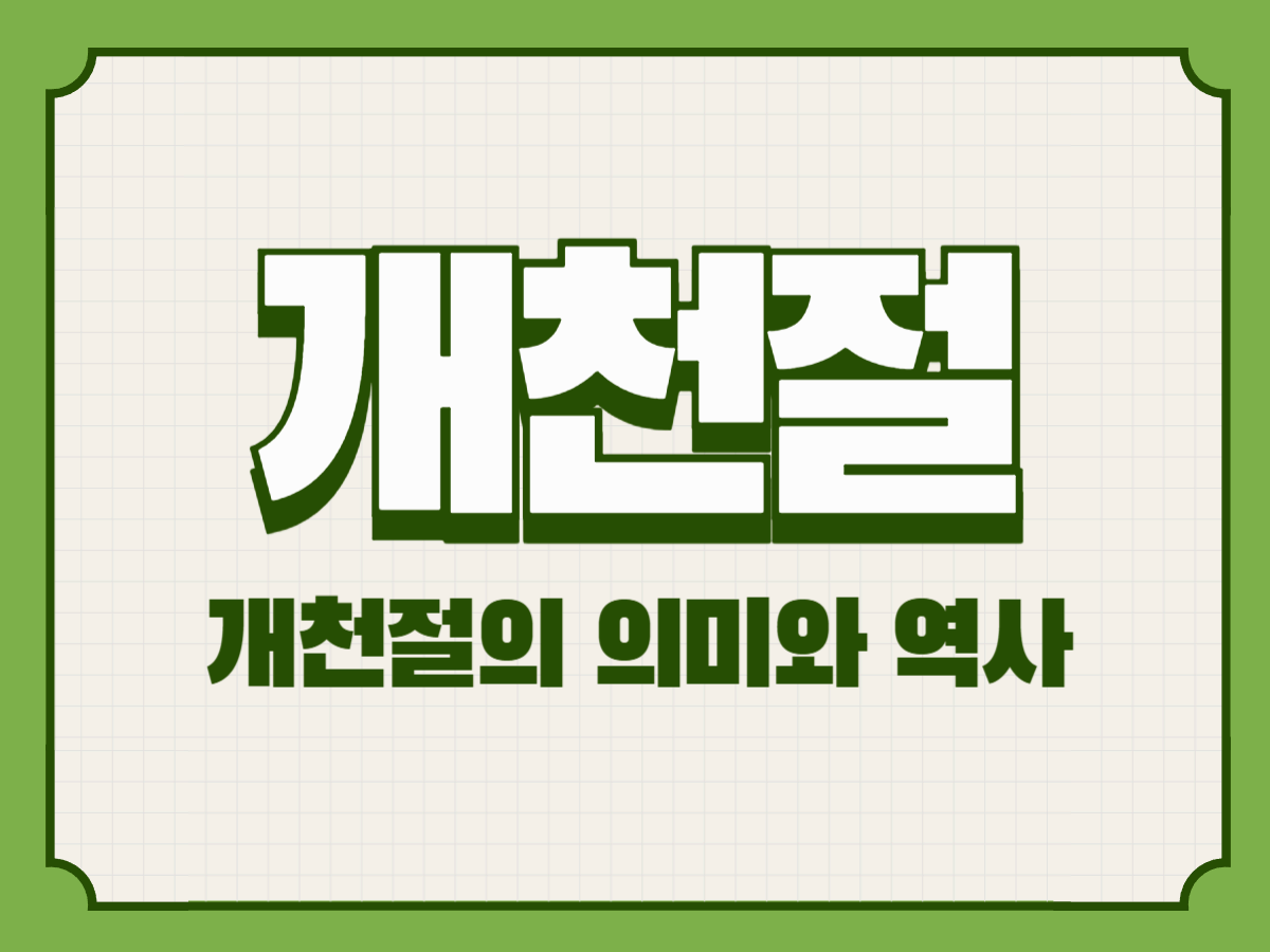 개천절의 의미와 역사