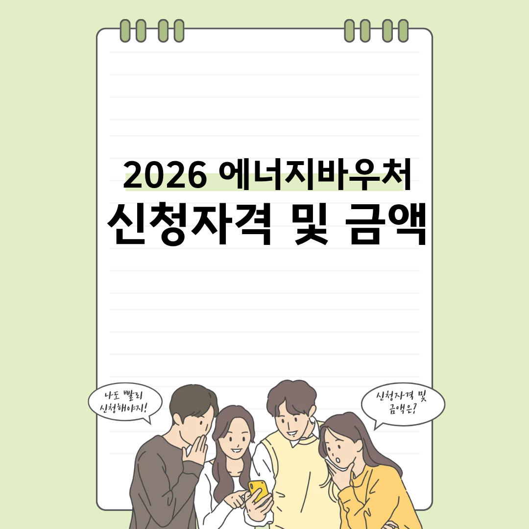 2026년 에너지바우처 신청자격 및 금액 알아보기