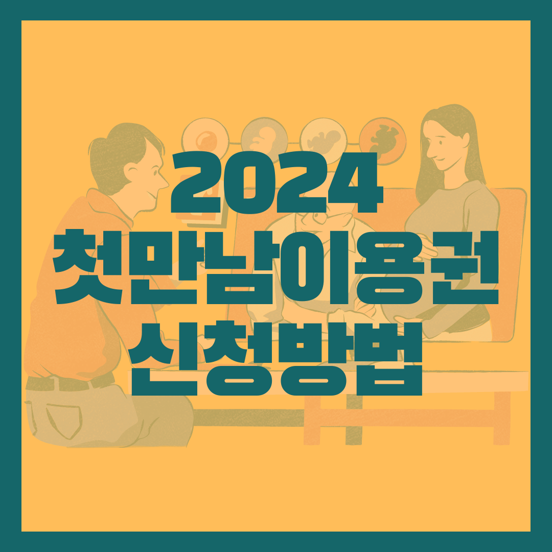 첫만남이용권