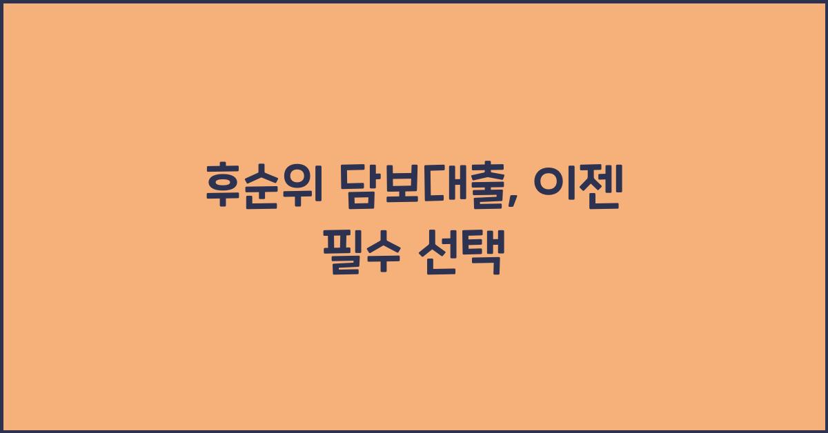 후순위 담보대출