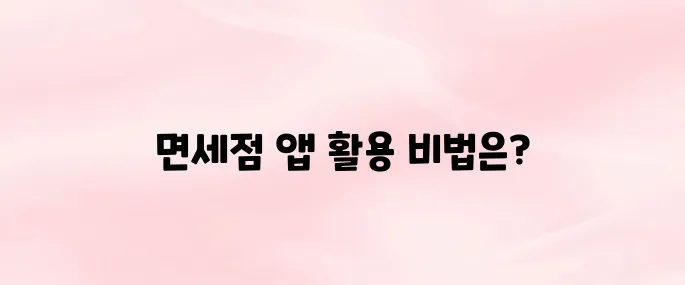 신라아이파크면세점 앱 다운로드 및 사용법｜회원가입·적립금·쿠폰까지 한눈에 (2025 최신)