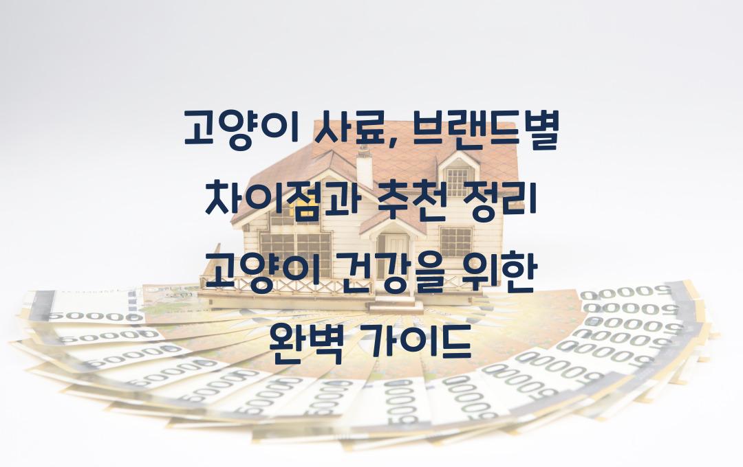 고양이 사료, 브랜드별 차이점과 추천 정리!