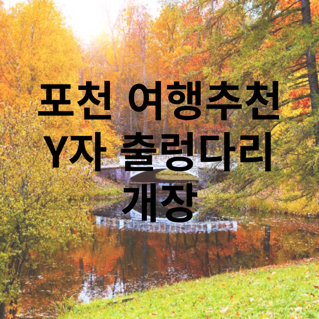 포천여행