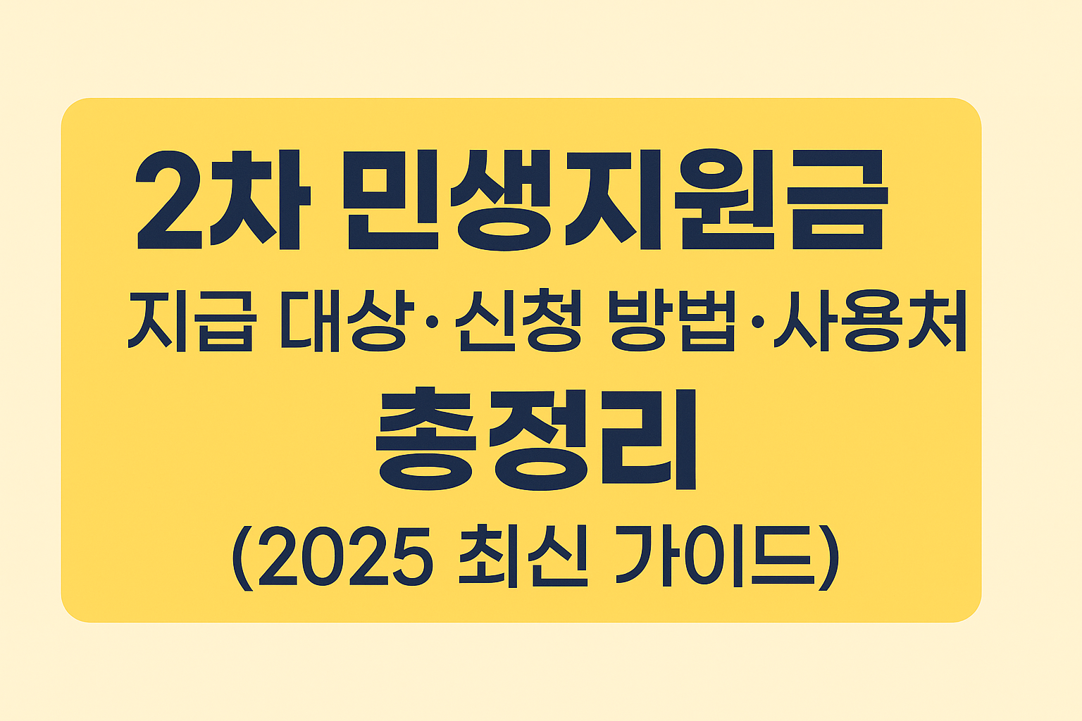 2차 민생지원금 신청 요약 안내 – 지원금액, 소득기준, 신청기간, 사용처 등 주요 정보를 정리한 한국어 인포그래픽 이미지