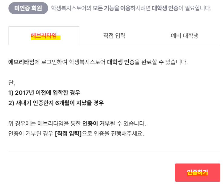 대학생 인증 - 에브리타임