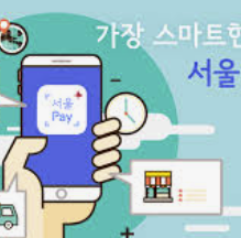 서울사랑상품권 사용하기