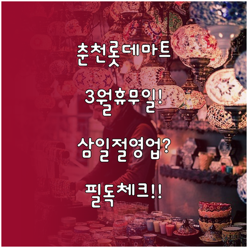 롯데마트 춘천점 3월 휴무 일정과 삼..