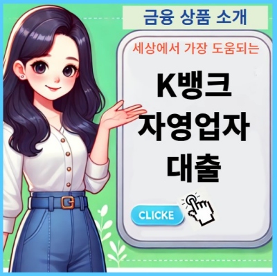 K뱅크 자영업자대출