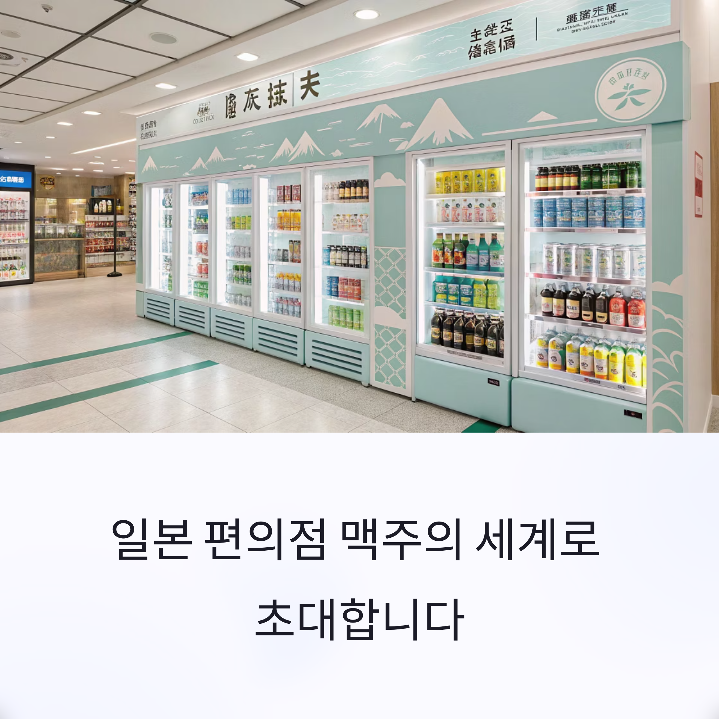 일본 편의점 맥주의 세계로 초대합니다.