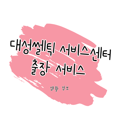 대성쎌틱 서비스 AS 센터, 보일러/온수기 전국 고객센터 및 수리 방법 썸네일