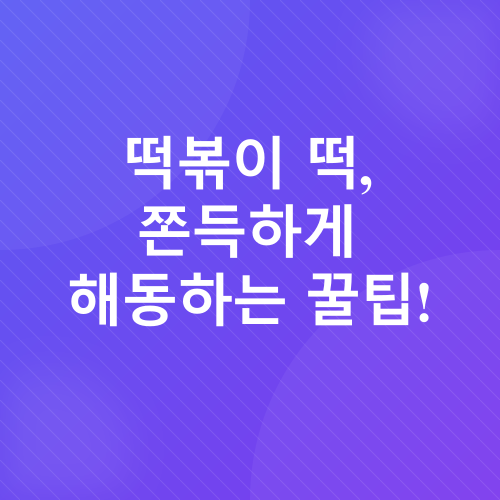 간장 기름 떡볶이 레시피_3