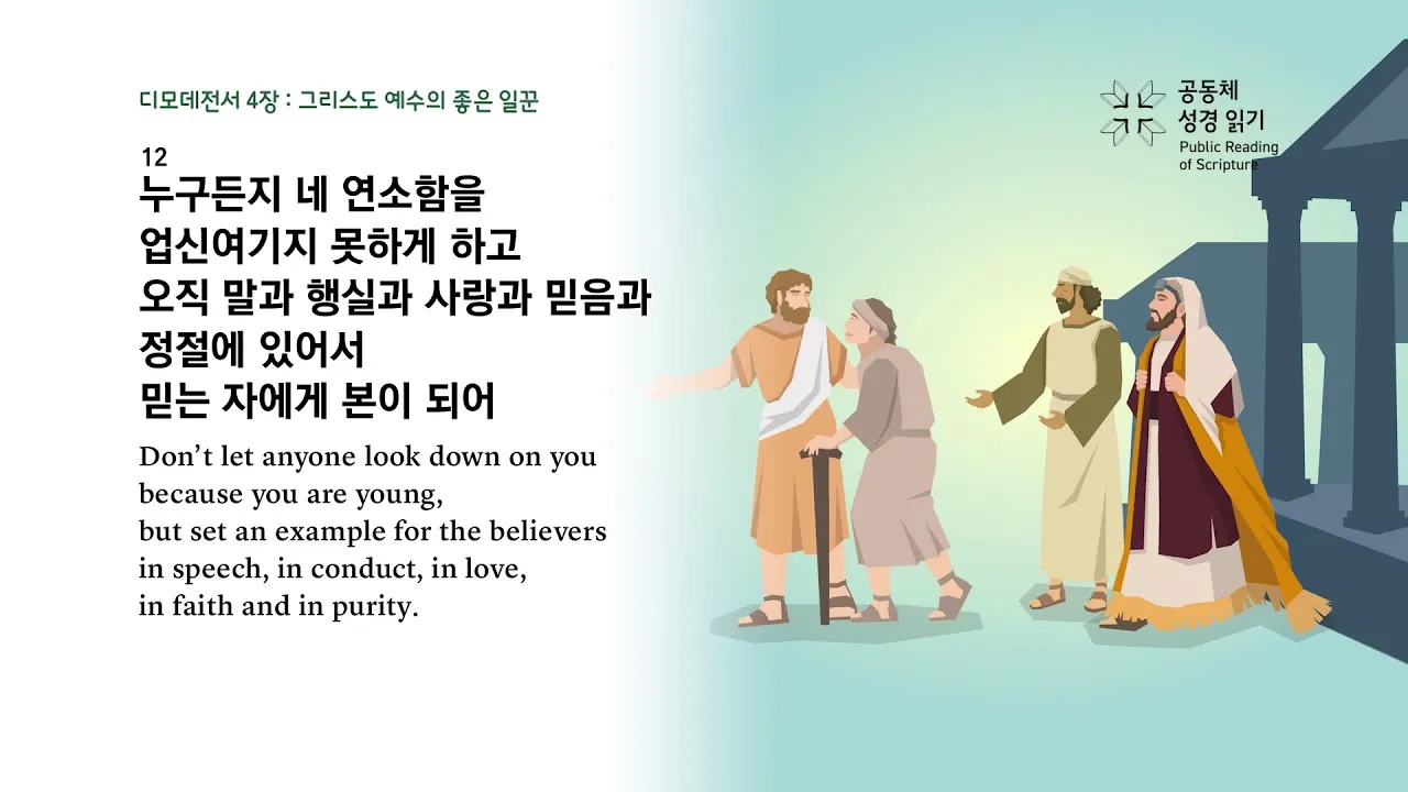 디모데전서 4장 12절 묵상 - 누구든지 네 연소함을 업신여기지 못하게 하고 믿는 자에게 본이 되어_9