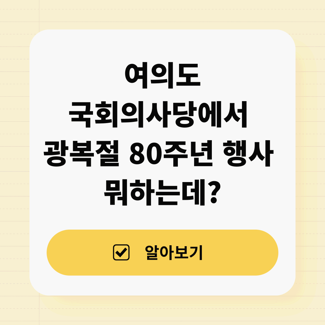 국회, 광복 80주년 전야제 — 미디어 파사드와 K-POP이 만드는 기억의 밤