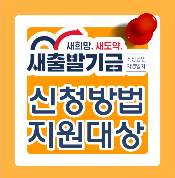 소상공인-
주황바탕 안 흰색 테두리 안 파란색 글자 새출발기금
아래 흰테두리 파란글짜 신청방법 지원대상