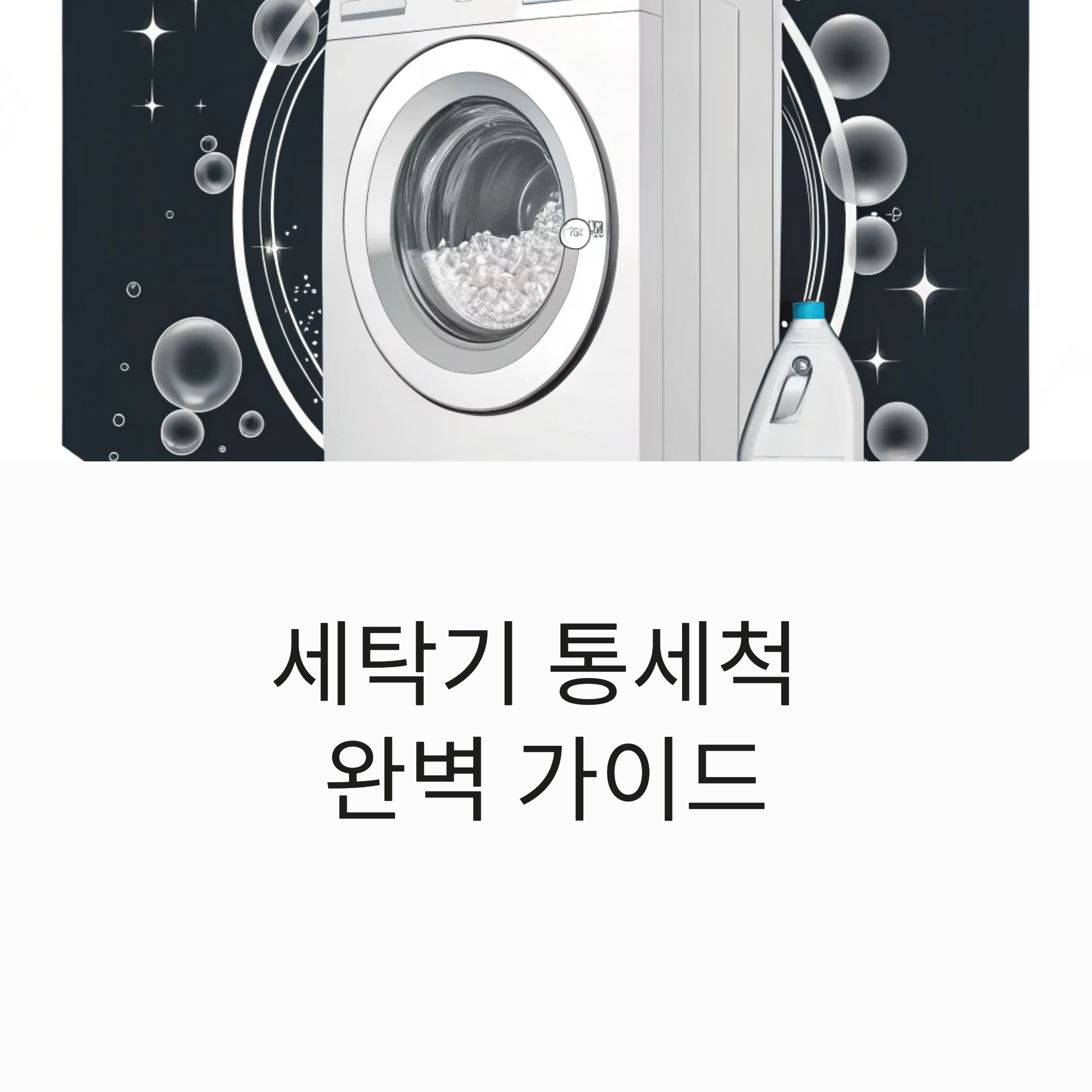 세탁기 통세척 주기 및 방법 완벽 가이드