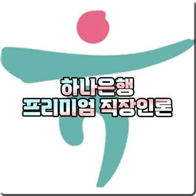 하나은행 프리미엄 직장인론